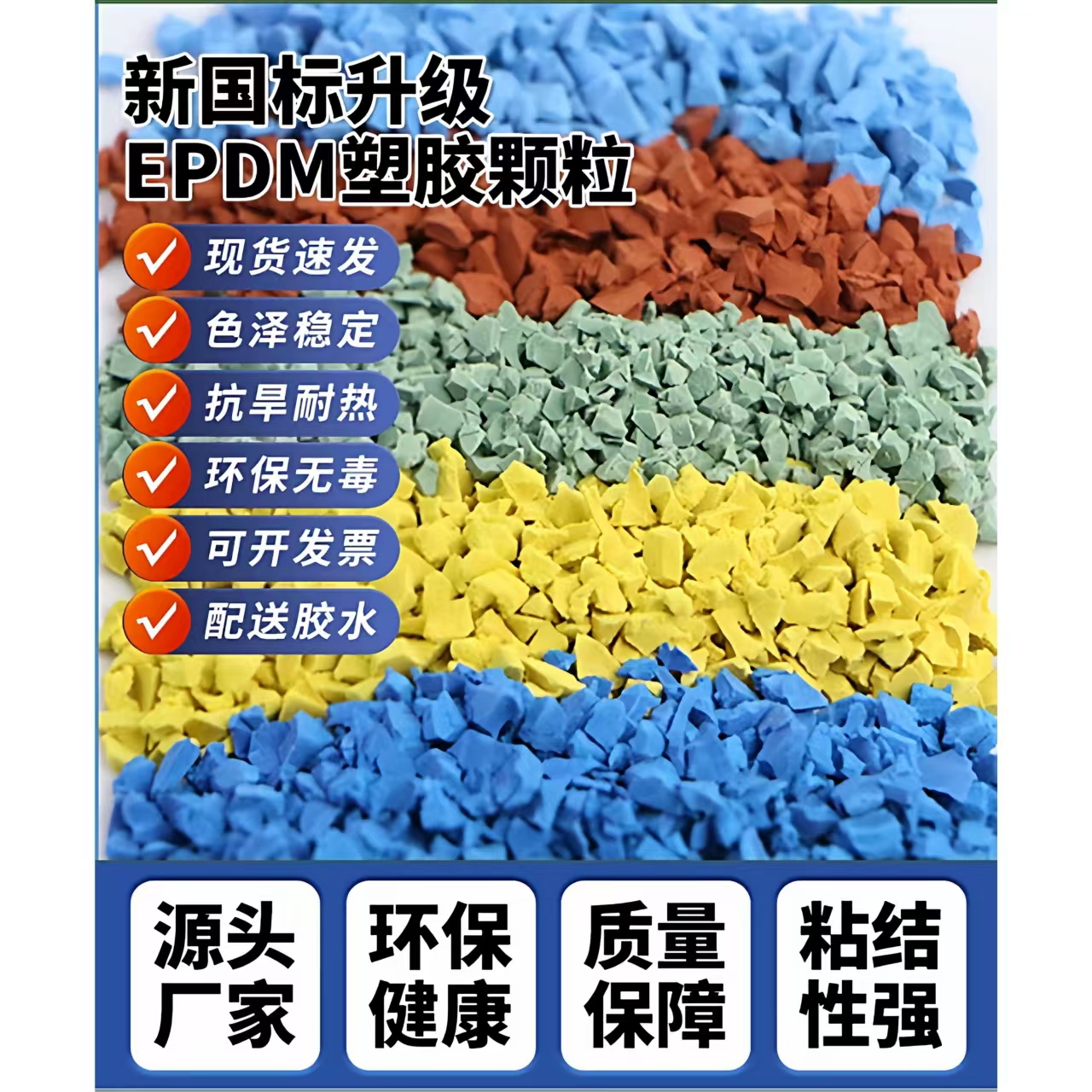 鞍山市塑胶跑道EPDM颗粒 - 方案