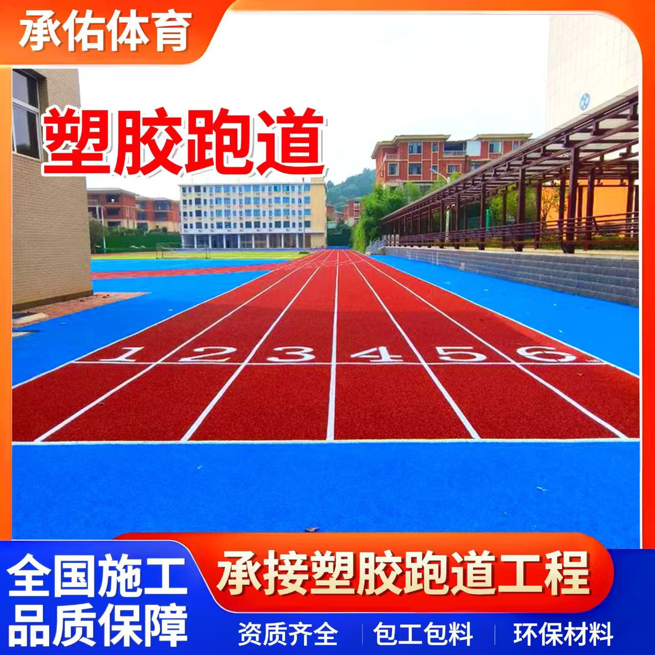 鞍山市硅PU球场学校塑胶跑道 - 排名